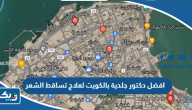 افضل دكتور جلدية بالكويت لعلاج تساقط الشعر 2026