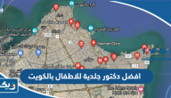افضل دكتور جلدية للاطفال بالكويت 2026
