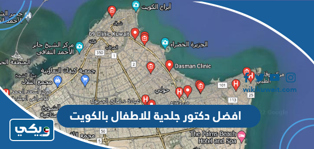 افضل دكتور جلدية للاطفال بالكويت