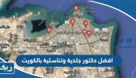 افضل دكتور جلدية وتناسلية بالكويت 2026 افضل دكتور جلدية وتناسلية بالكويت 2026