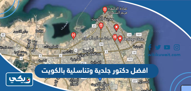 افضل دكتور جلدية وتناسلية بالكويت