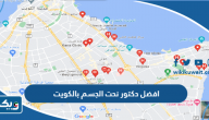 افضل دكتور نحت الجسم بالكويت