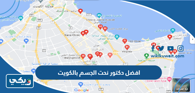 افضل دكتور نحت الجسم بالكويت