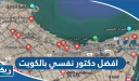 افضل دكتور نفسي بالكويت