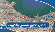 افضل دكتور نفسي بالكويت افضل دكتور نفسي بالكويت