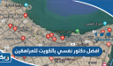 افضل دكتور نفسي بالكويت للمراهقين
