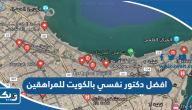 افضل دكتور نفسي بالكويت للمراهقين افضل دكتور نفسي بالكويت للمراهقين