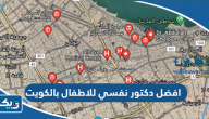 افضل دكتور نفسي للاطفال بالكويت افضل دكتور نفسي للاطفال بالكويت