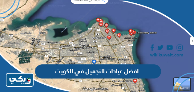 افضل عيادات التجميل في الكويت