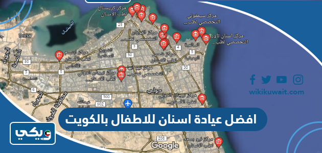 افضل عيادة اسنان للاطفال بالكويت