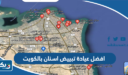 افضل عيادة تبييض اسنان بالكويت