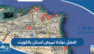 افضل عيادة تبييض اسنان بالكويت افضل عيادة تبييض اسنان بالكويت