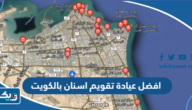 افضل عيادة تقويم اسنان بالكويت افضل عيادة تقويم اسنان بالكويت