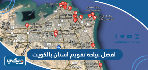 افضل عيادة تقويم اسنان بالكويت