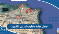 افضل عيادة تنظيف اسنان بالكويت افضل عيادة تنظيف اسنان بالكويت
