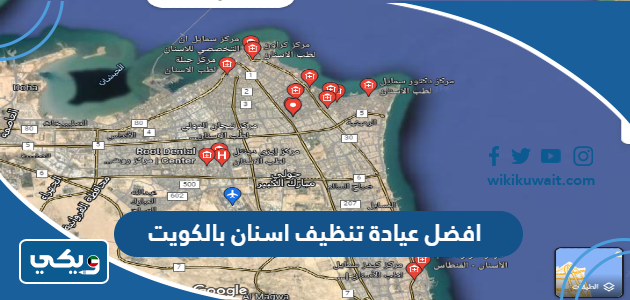 افضل عيادة تنظيف اسنان بالكويت