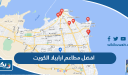 افضل مطاعم ارابيلا الكويت
