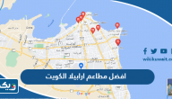 افضل 10 مطاعم ارابيلا الكويت، تستحق الزيارة! افضل 10 مطاعم ارابيلا الكويت، تستحق الزيارة!