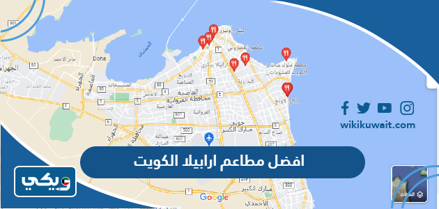 افضل مطاعم ارابيلا الكويت