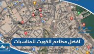 افضل 10 مطاعم الكويت للمناسبات الخاصة والعزايم افضل 10 مطاعم الكويت للمناسبات الخاصة والعزايم