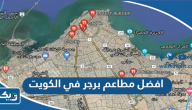 افضل 10 مطاعم برجر في الكويت، عليك تجربتها الآن افضل 10 مطاعم برجر في الكويت، عليك تجربتها الآن