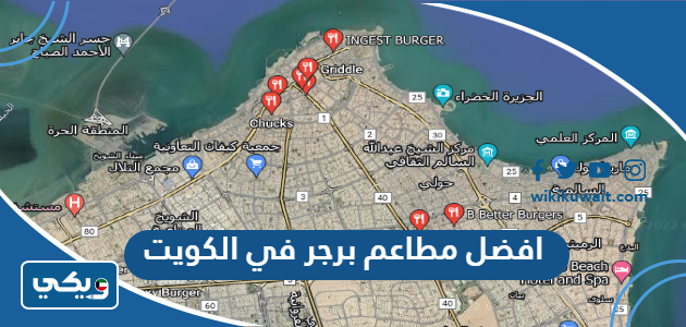 افضل مطاعم برجر في الكويت
