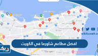 افضل 10 مطاعم شاورما في الكويت، تستحق زيارتك افضل 10 مطاعم شاورما في الكويت، تستحق زيارتك