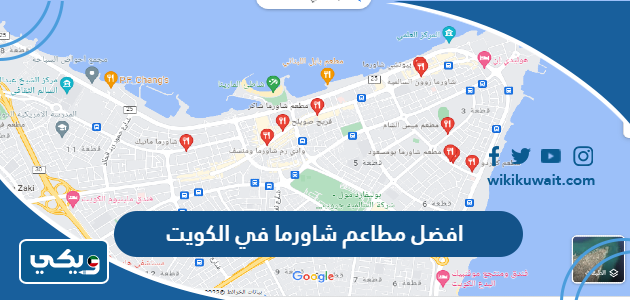 افضل مطاعم شاورما في الكويت