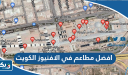 افضل مطاعم في الافنيوز الكويت