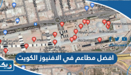 افضل 10 مطاعم في الافنيوز الكويت، نوصيك بزيارتها افضل 10 مطاعم في الافنيوز الكويت، نوصيك بزيارتها