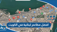 افضل 10 مطاعم لبنانية في الكويت، تقدّم لك طعام لبناني أصيل افضل 10 مطاعم لبنانية في الكويت، تقدّم لك طعام لبناني أصيل