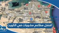 افضل مطعم مشويات “مشاوي” في الكويت افضل مطعم مشويات “مشاوي” في الكويت