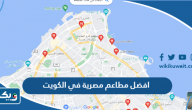 افضل 10 مطاعم مصرية في الكويت، ننصحك بزيارتها افضل 10 مطاعم مصرية في الكويت، ننصحك بزيارتها