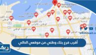 اقرب فرع بنك وطني من موقعي الحالي اقرب فرع بنك وطني من موقعي الحالي