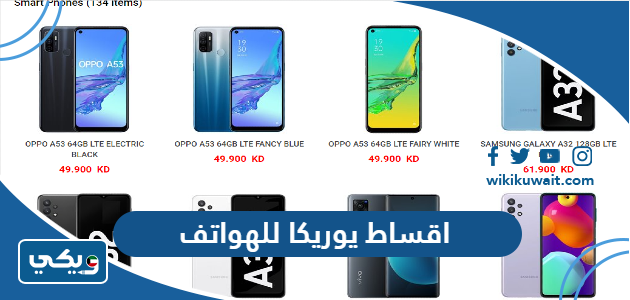 اقساط يوريكا للهواتف
