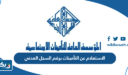 الاستعلام عن التأمينات برقم السجل المدني