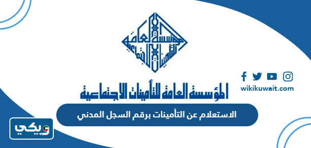 الاستعلام عن التأمينات برقم السجل المدني