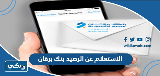 الاستعلام عن الرصيد بنك برقان