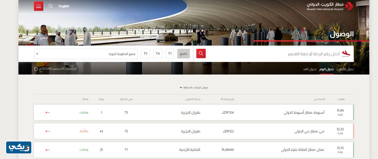 الاستعلام عن رحلات القادمين في مطار الكويت الدولي