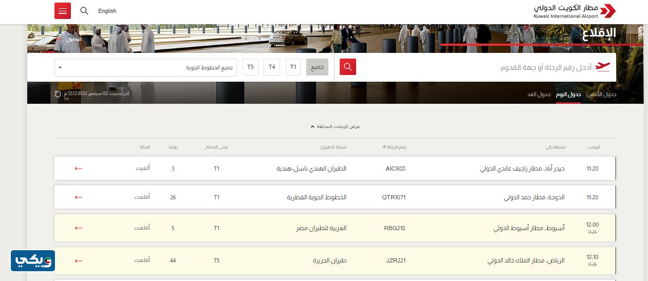 الاستعلام عن رحلات المغادرين في مطار الكويت الدولي