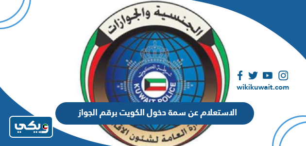 الاستعلام عن سمة دخول الكويت برقم الجواز