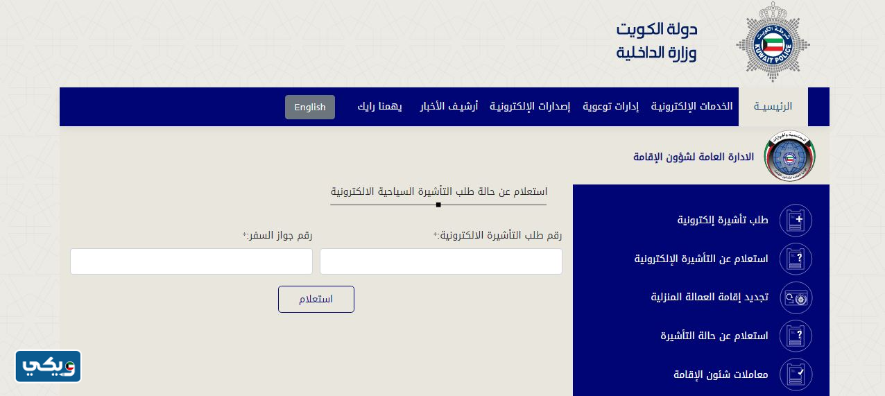 الاستعلام عن سمة دخول الكويت برقم الجواز