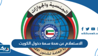 رابط الاستعلام عن صحة سمة دخول الكويت رابط الاستعلام عن صحة سمة دخول الكويت
