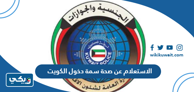 الاستعلام عن صحة سمة دخول الكويت