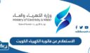 الاستعلام عن فاتورة الكهرباء الكويت