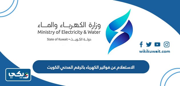 الاستعلام عن فواتير الكهرباء بالرقم المدني الكويت