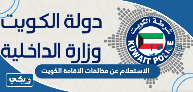 الاستعلام عن مخالفات الاقامة الكويت