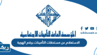 الاستعلام عن مستحقات التأمينات برقم الهوية الكويت الاستعلام عن مستحقات التأمينات برقم الهوية الكويت
