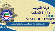 الاستعلام عن منع السفر بالرقم المدني الكويت