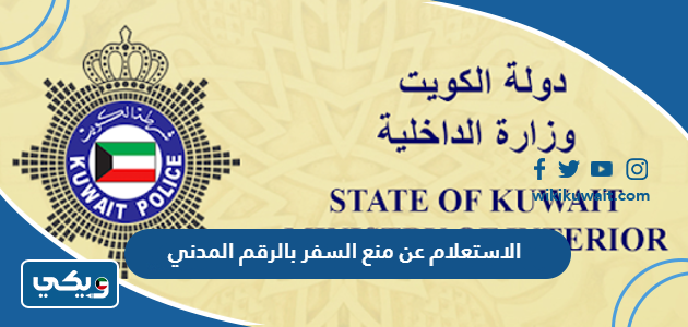 الاستعلام عن منع السفر بالرقم المدني